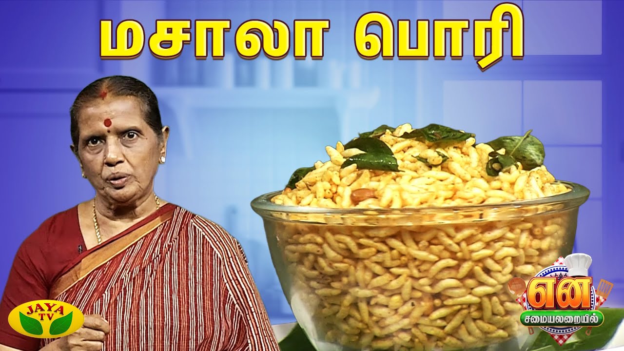 மசாலா பொரி செய்வது எப்படி ? | EN SAMAYAL ARAYIL | Jaya TV
