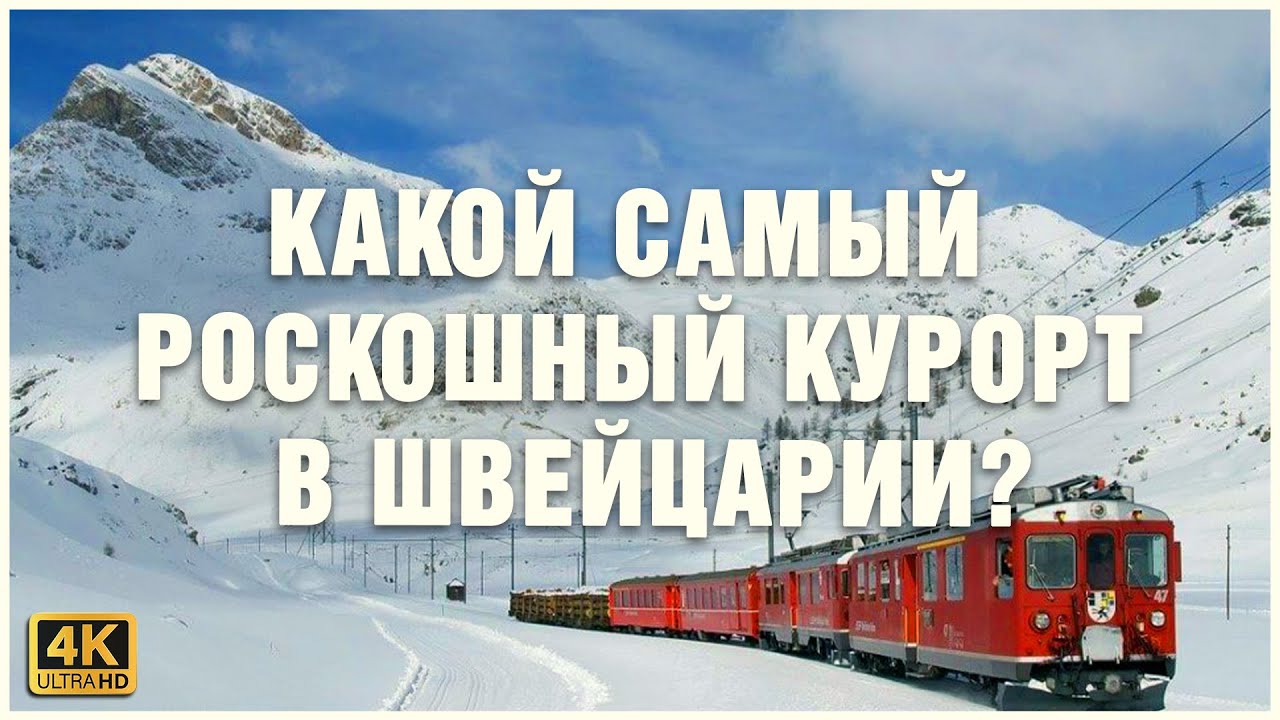 САНКТ-МОРИЦ, ЛААКС, БАД-РАГАЦ 🚂🏇🗻