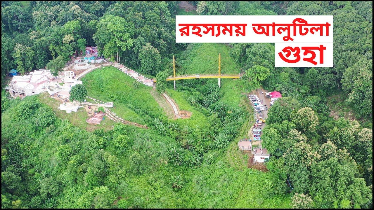 রহস্যময় আলুটিলা গুহা || খাগড়াছড়ি ||