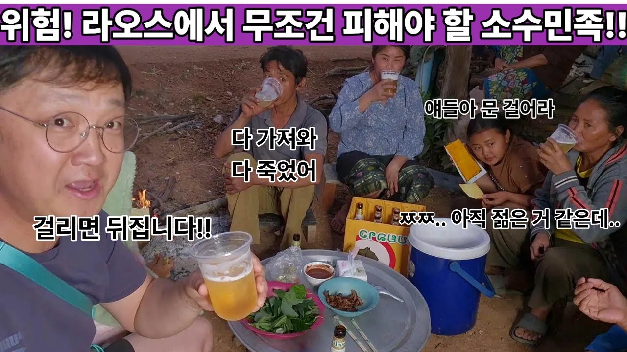가진 모든 걸 털린다!! 심지어 영혼까지!! 걸리면 싹 뒤진다!! 무조건 도망가고 봐야하는 라오스 소수민족! 프야오족!! ( 2026년 행동6 )