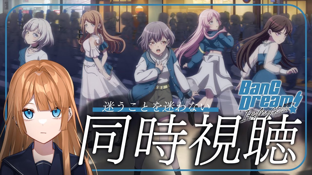 【同時視聴】ゲラバンドリーマーと見る「BanG Dream! It's MyGO!!!!!」全話一気見！【#新人Vtuber/きっか】#初見さん大歓迎 #ガルパ #バンドリ