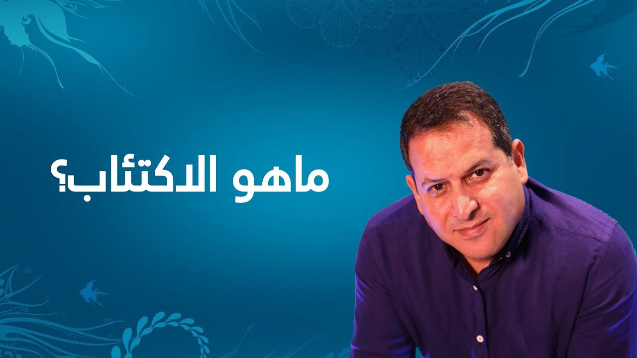 ماهوالإكتئاب ؟ الأستاذ يوسف الحماوي - الحلقة 02