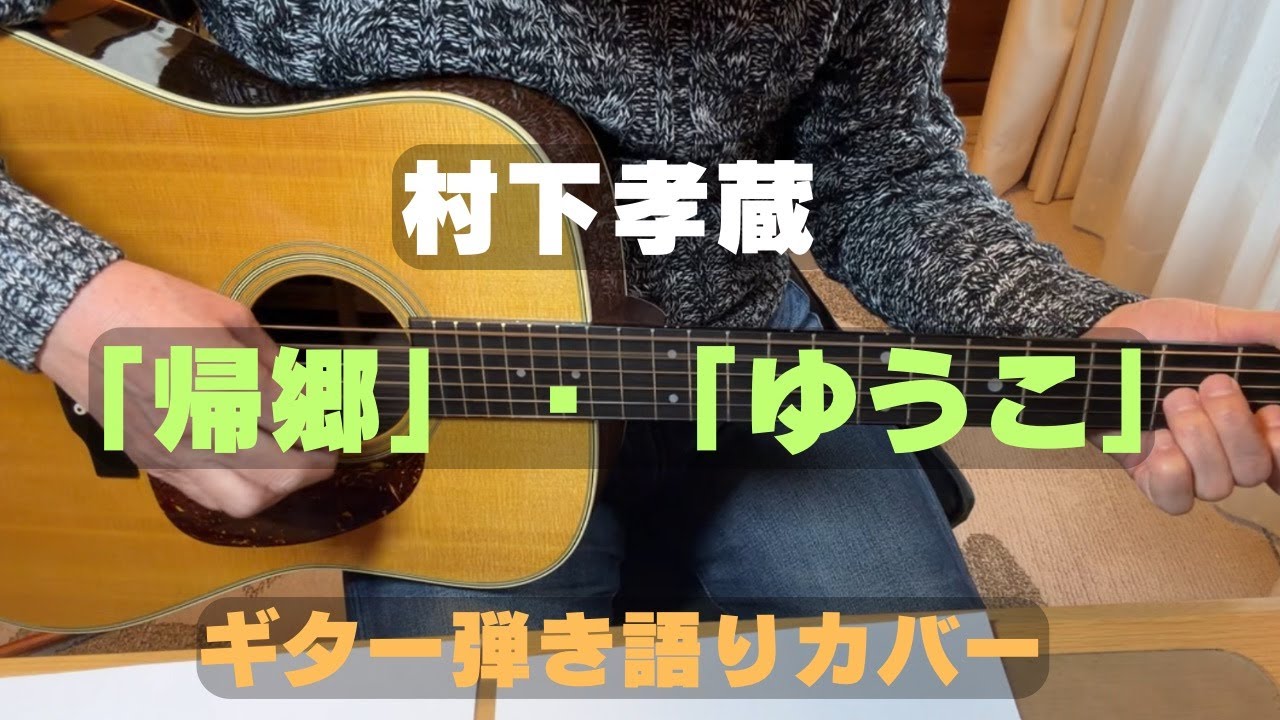 村下孝蔵さん　「帰郷」と「ゆうこ」のギター弾き語りカバーです。