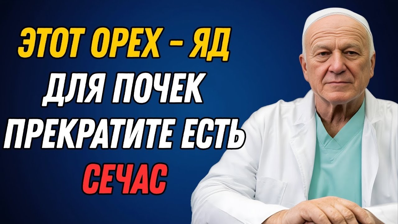 Самая тихая угроза почкам после 50 орехи, которые