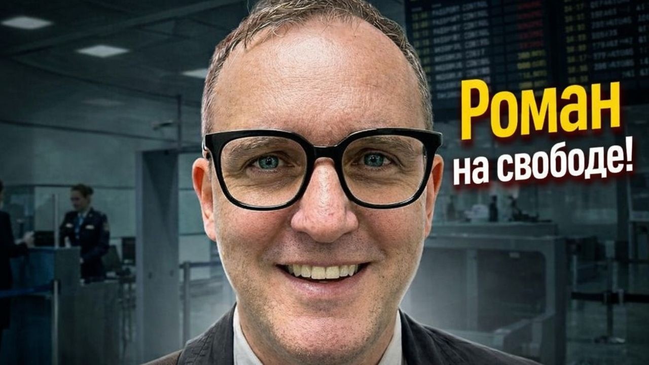 Роман на свободе! Спасибо всем причастным!