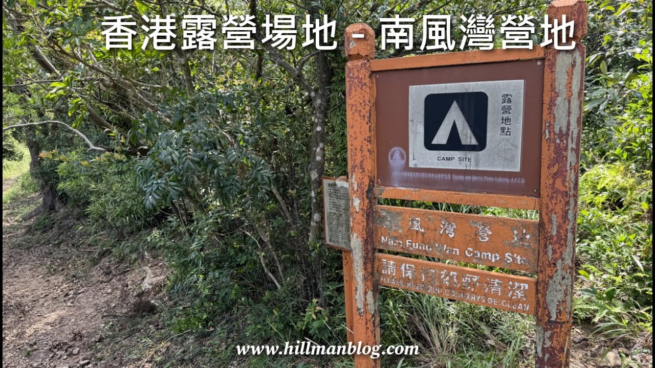 香港露營場地 | 元五墳 (南風灣) 營地 | Nam Fung Wan Campsite | Hong Kong Camping Site | Hong Kong Hiking Vlog #48