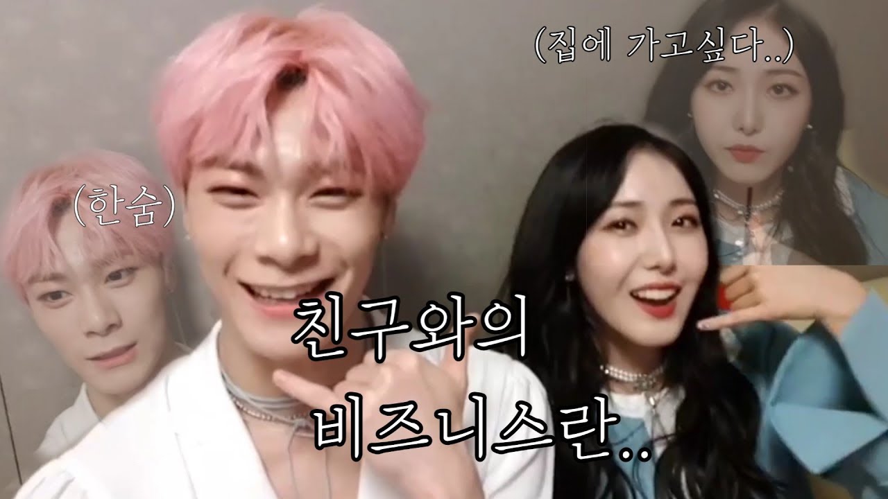 [아스트로/여자친구] 문빈x신비 이상하고(?) 특이한(?) 조합