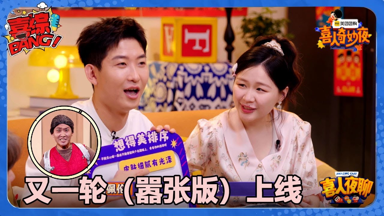 【喜人奇妙夜】又一轮（嚣张版）上线！#喜剧大会#喜人奇妙夜