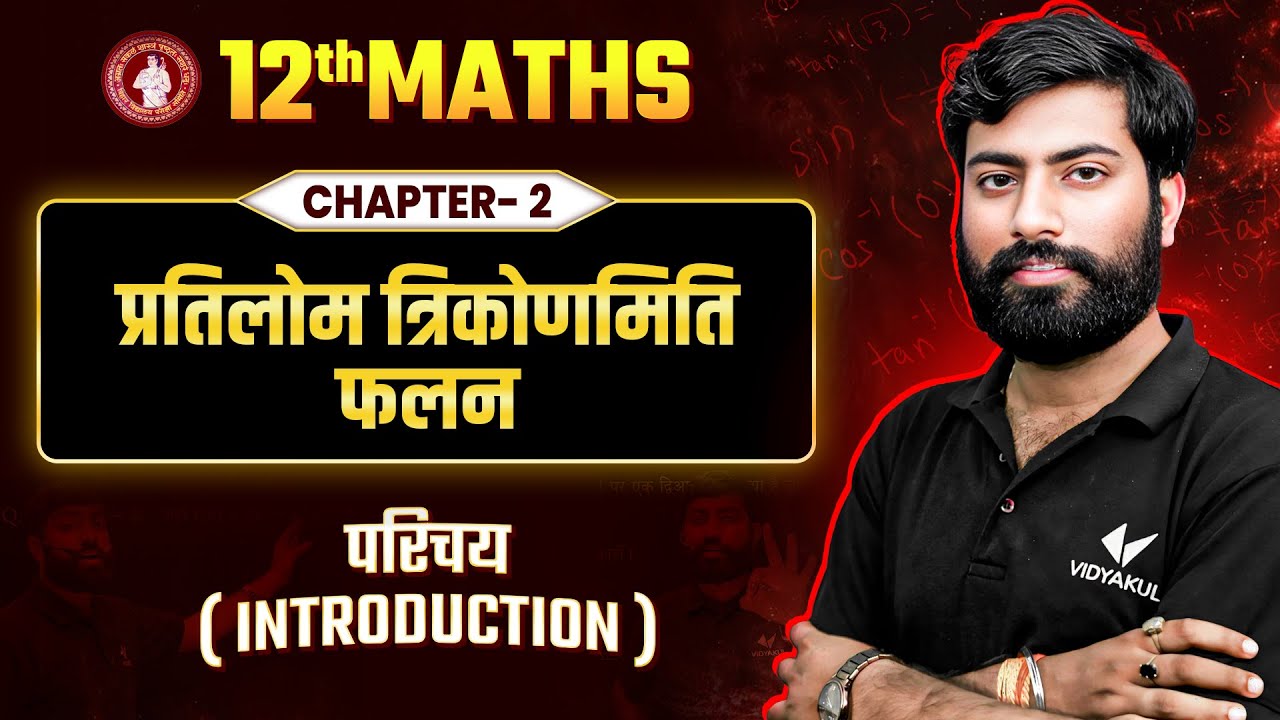 Class 12 Math Chapter 2 | Inverse Trigonometric Functions | Introduction | Bihar Board