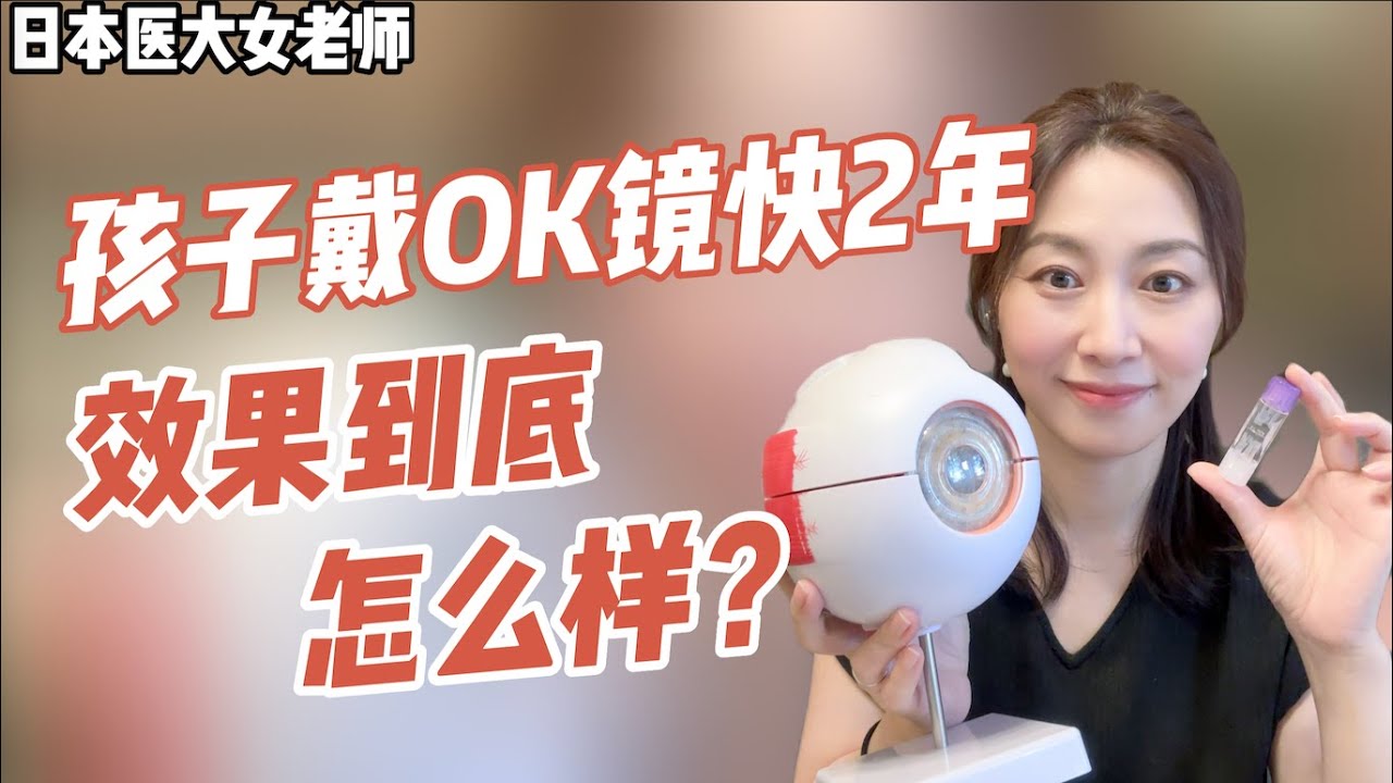 近视神器？！OK镜可能没你想象的那么好。。。