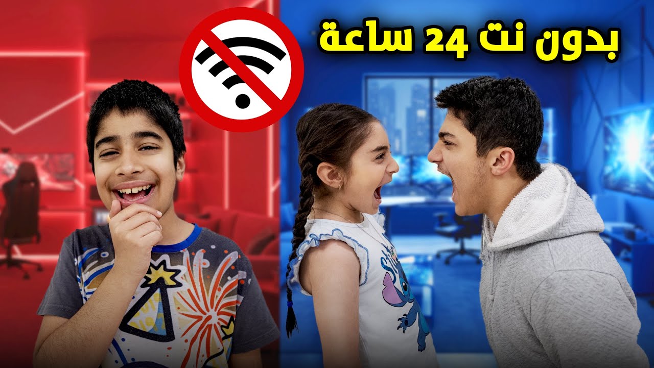 يوم كامل بدون نت - عائلة عدنان