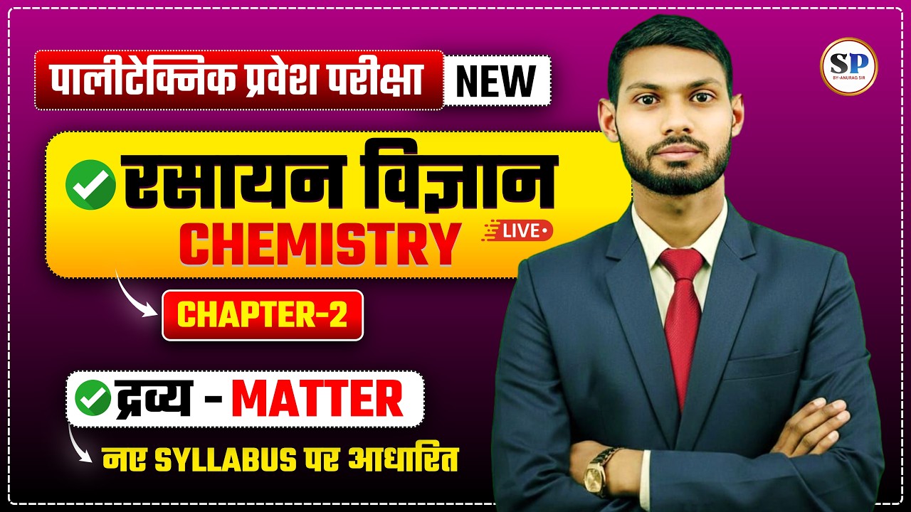 द्रव्य (MATTER) ||पालीटेक्निक प्रवेश परीक्षा-2026 || CHEMISTRY CH-02 || NEW SYLLABUS || BY-SHANI SIR