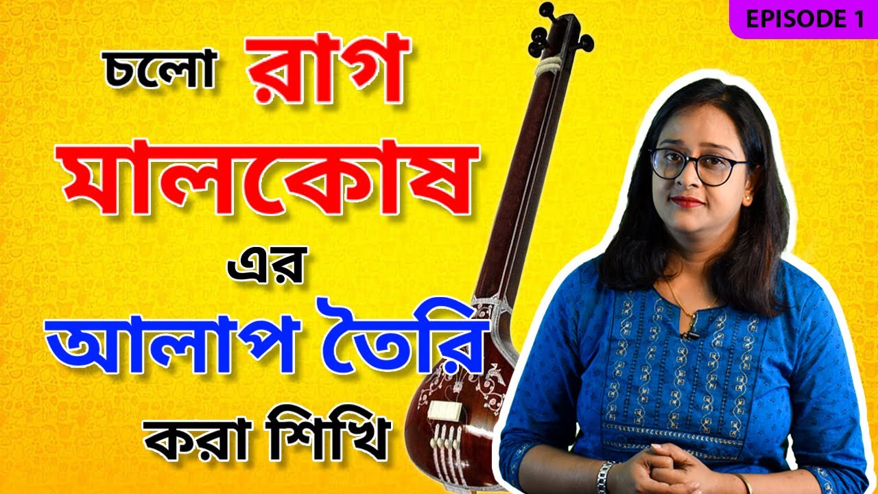 Raag Malkosh parichay | How to sing alaap of raag malkosh Babli Biswas |vocal tutorial