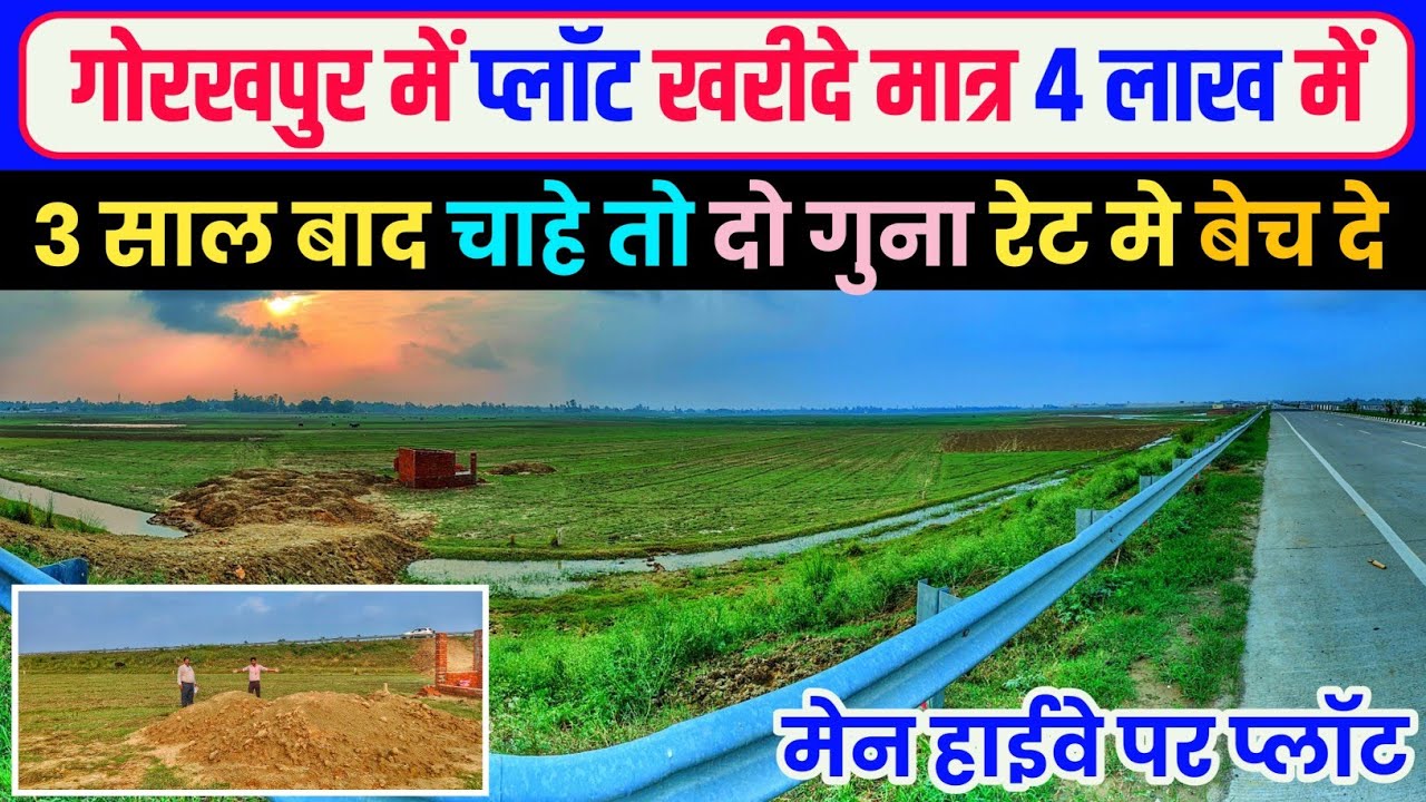 केवल 4 लाख में प्लॉट खरीदे गोरखपुर | Plot Gorakhpur | Plot In Gorakhpur | Jameen Gorakhpur | Plots