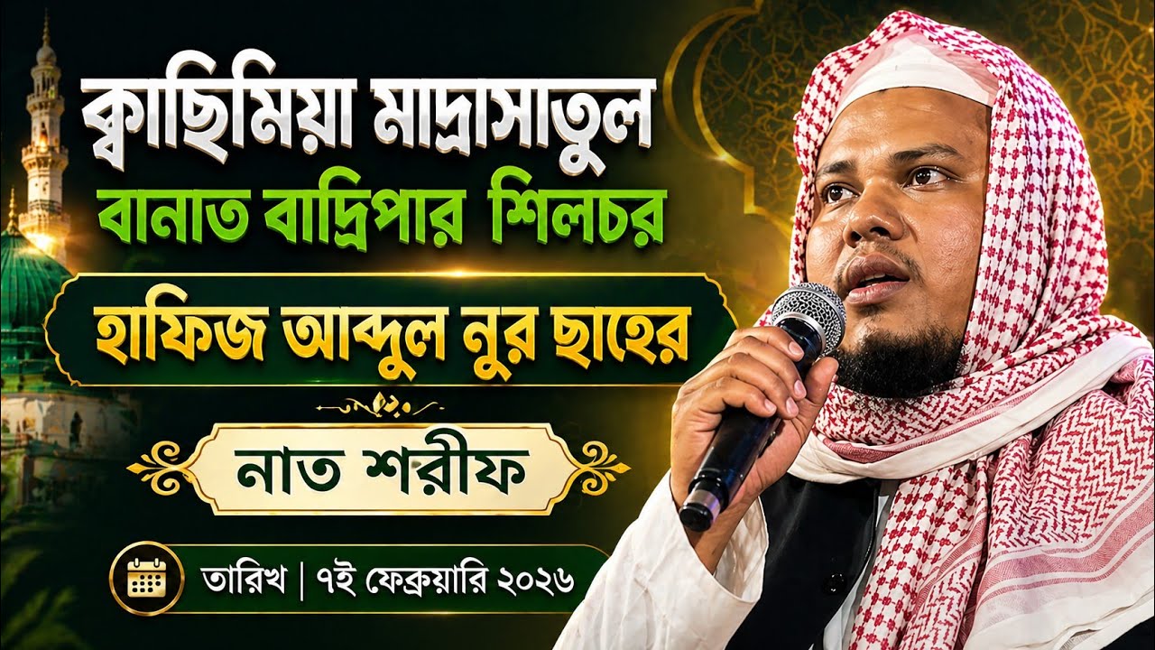 Hafiz Abdul Noor Saheb | ক্বাছিমিয়া মাদ্রাসাতুল বানাত বাদ্রিপার বাৎসরিক ওয়াজ মাহফিল 