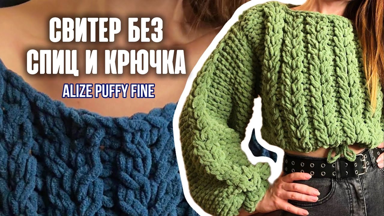 Вяжем свитер без спиц и крючка из пряжи Alize Puffy Fine / мастер-класс
