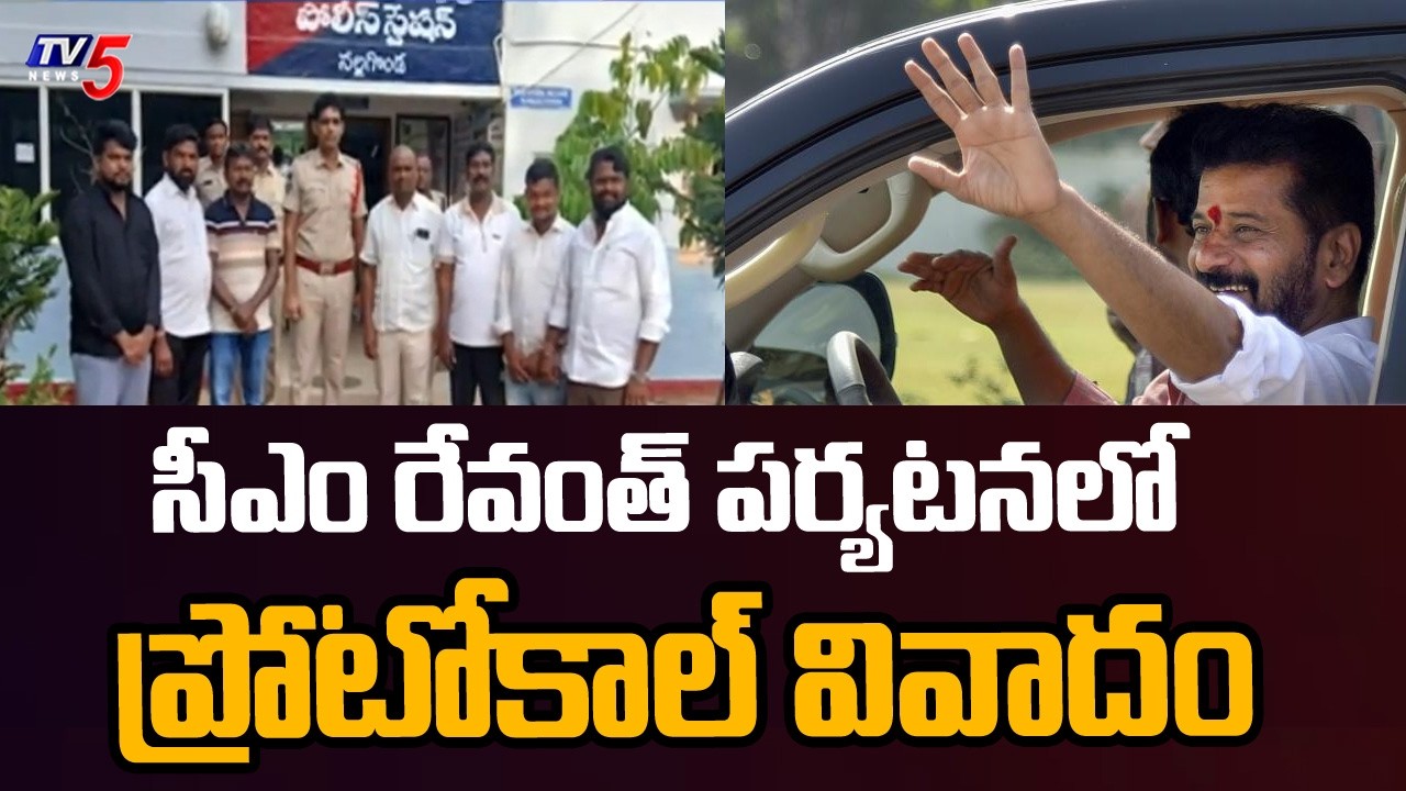 సీఎం రేవంత్ పర్యటనలో ప్రోటోకాల్ వివాదం - CM Revanth Reddy Nalgonda Tour Updates | TV5 News