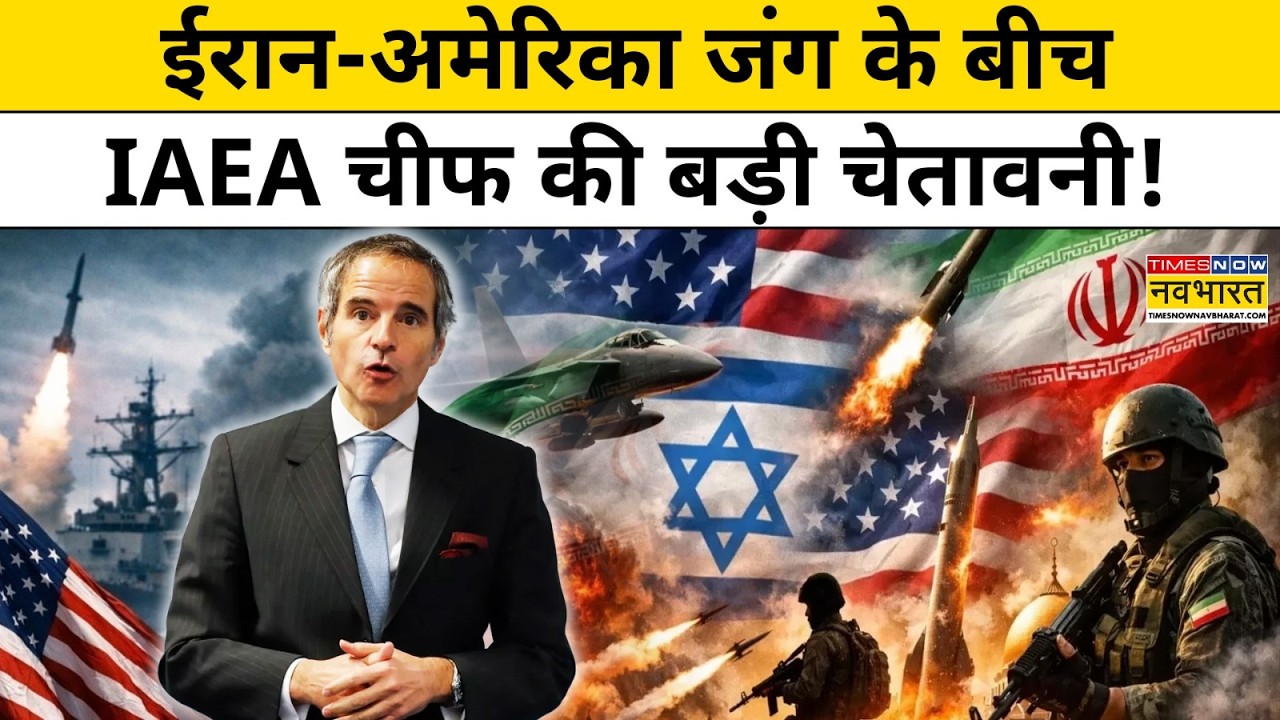 Iran Vs Israel: ईरान-अमेरिका जंग के बीच IAEA चीफ ने क्या बड़ी चेतावनी दे दी?।Explainer।World News