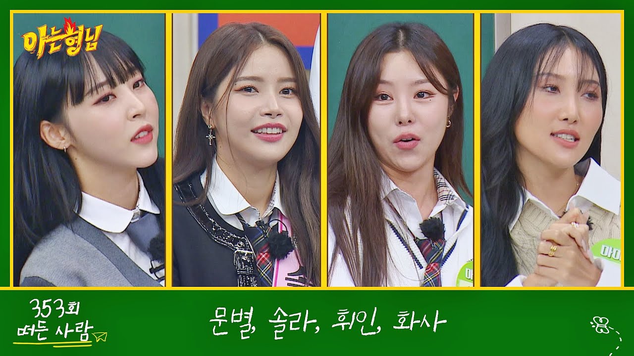 아는 형님 353회 예고편