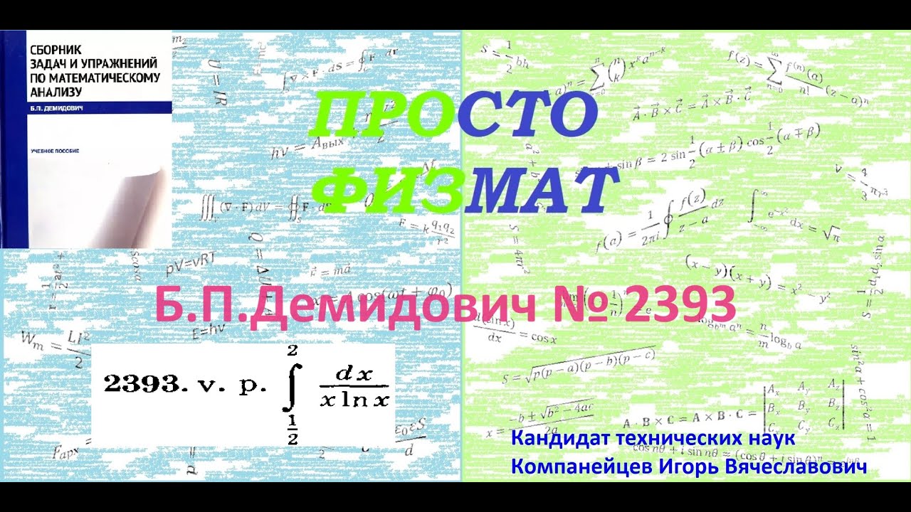 № 2393 из сборника задач Б.П.Демидовича (Определённые интегралы).