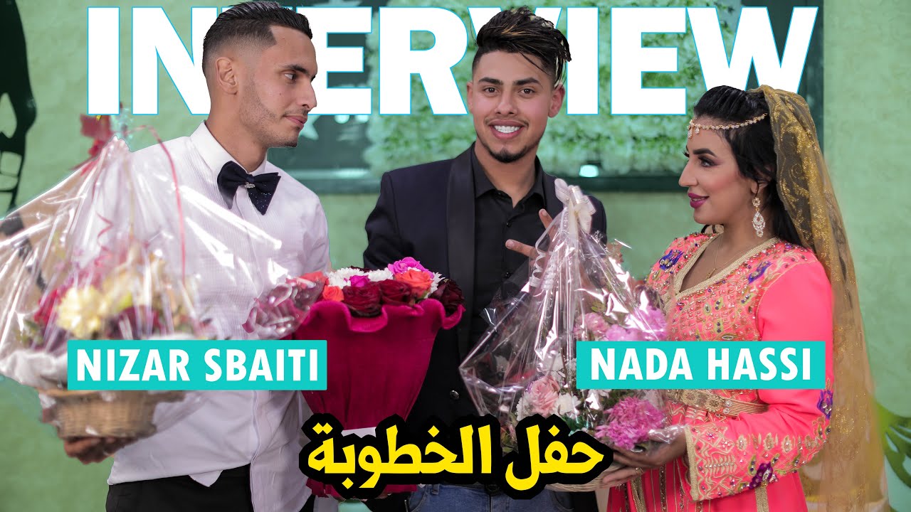 أجي تشوف الخطيبة ديال ندى و نزار كاملة  ( جاوبوني على شي أسئلة فشكال )