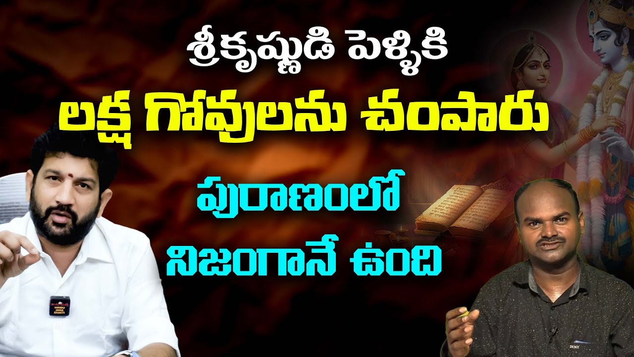 శ్రీకృష్ణుడి పెళ్ళికి లక్ష గోవులను చంపారు || Lalith Kumar