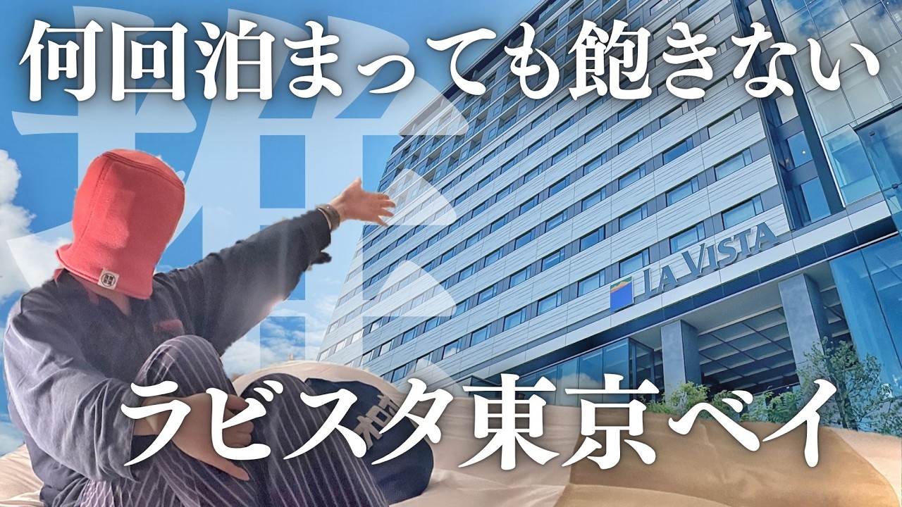【豊洲🇯🇵】過去一リピしてる圧倒的推しホテル🏨｜ラビスタ東京ベイ(LaVistaTokyoBay)