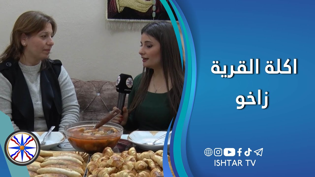 اكلة القرية - زاخو