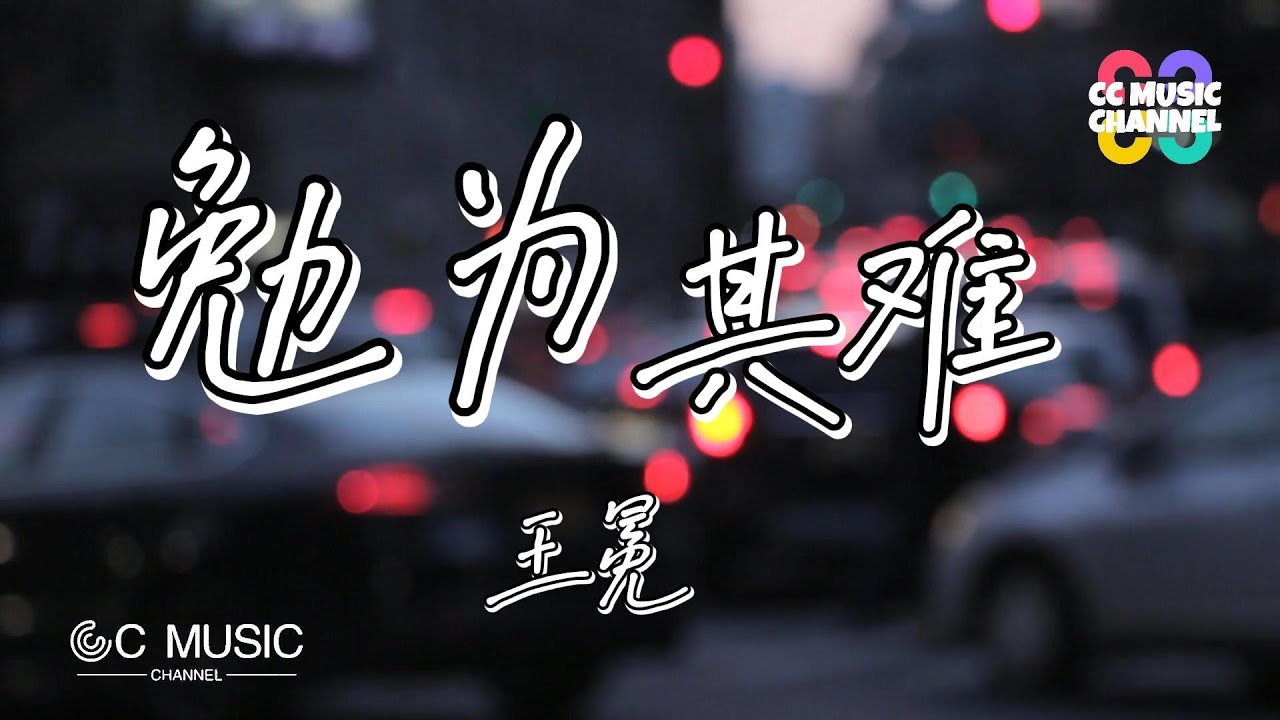 王冕 - 勉为其难『虽然我也不想说声再见,用手画出的圆却从不圆满』【动态歌词lyrics video】【高音质 动态歌词lyrics】