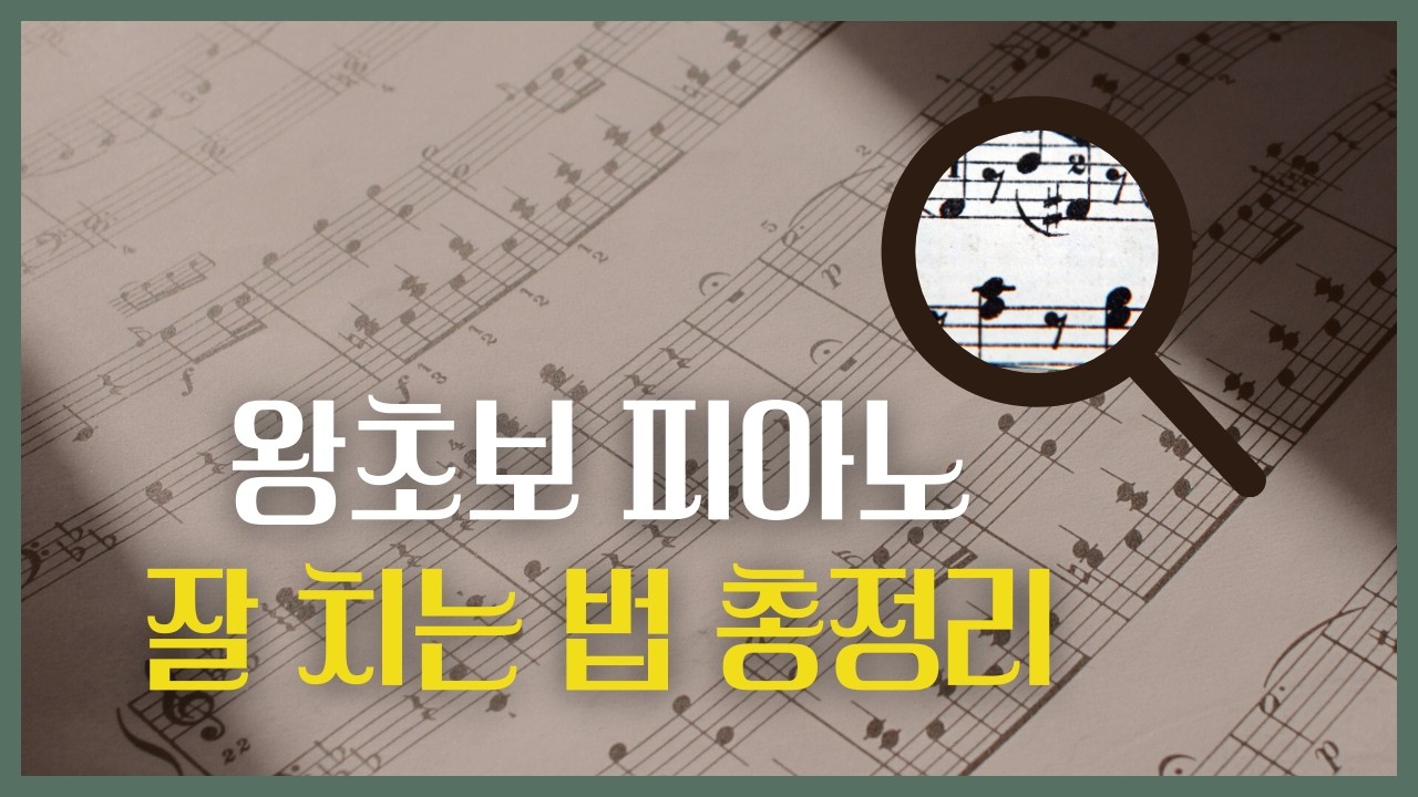 1번 배워 평생 써먹는 악보 보는 법 | 피아노 왕초보가 꼭 알아야 할 구조와 비밀 