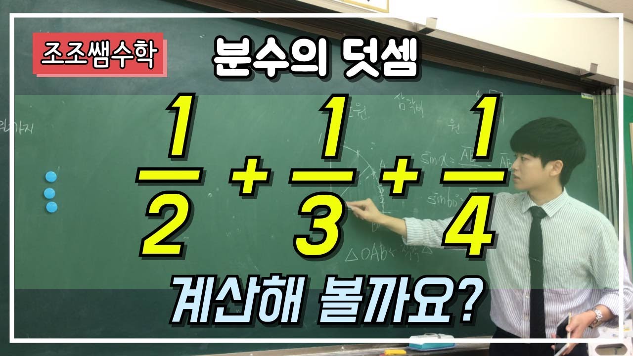 조조쌤 수학! 분수가 3개일때 덧셈하기!  어렵지않아요~ 통분과 최소공배수구하는 법을 알면됩니다!