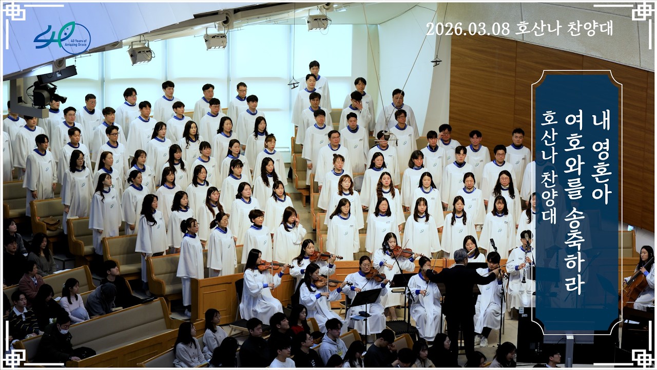 내 영혼아 여호와를 송축하라ㅣ호산나 찬양대ㅣ2026.03.08 (주)