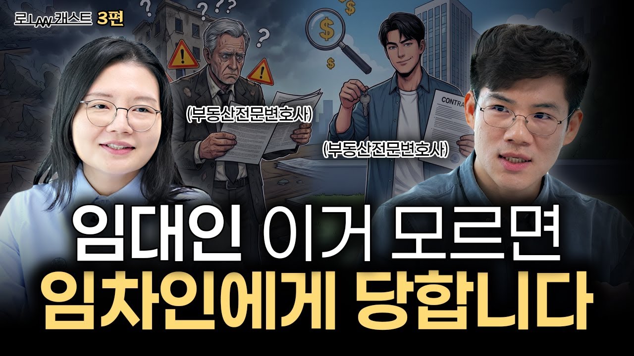 건물주가 반드시 알아야 할 법률 정보 모두 알려드립니다 | 부동산전문변호사 김민중