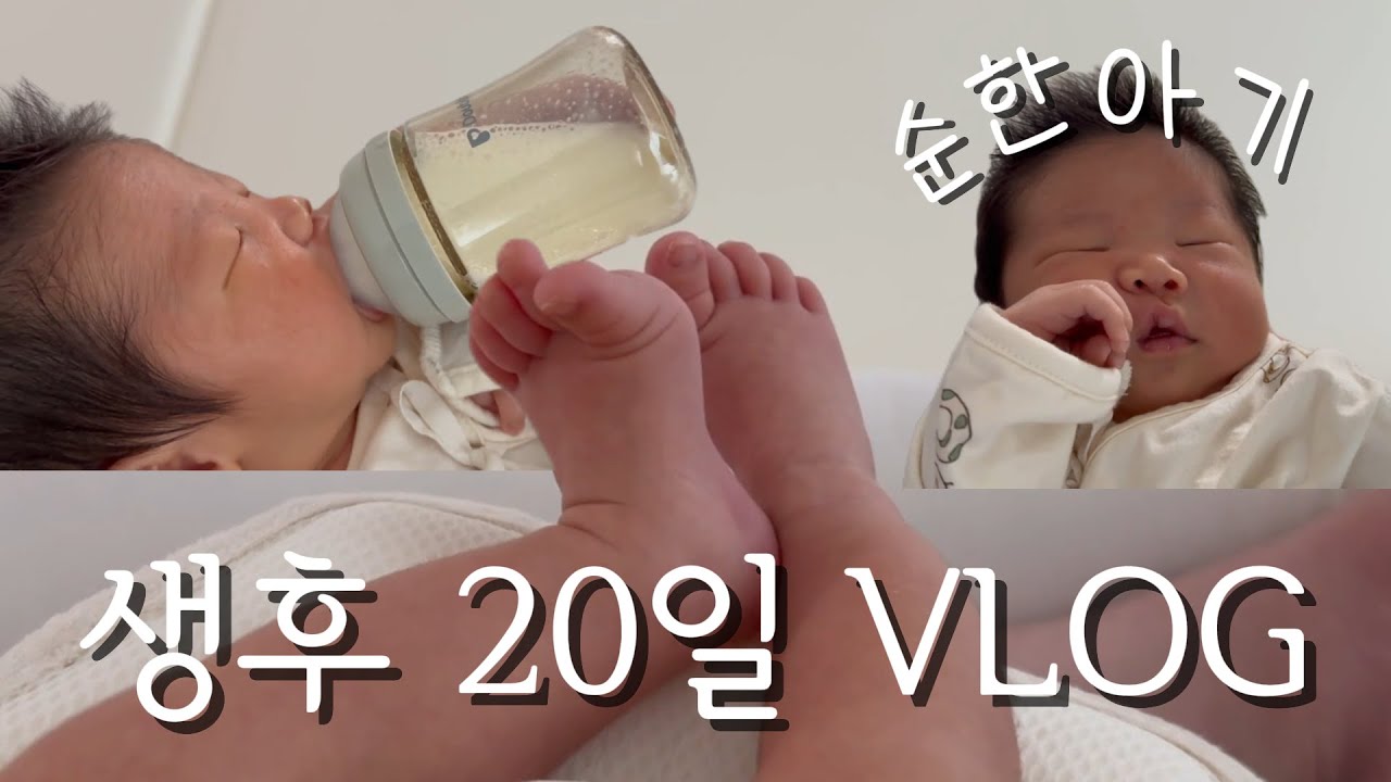 [VLOG] 과연 우리애는 유니콘일까...?ㅣ순한아기ㅣ20일차 신생아 육아일기ㅣ분유토ㅣ남자아이 쉬테러ㅣ19일~24일 성장일기