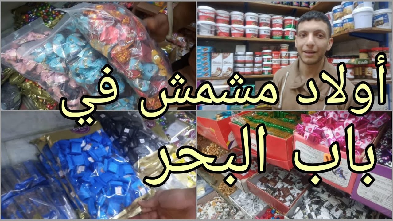 شيكولاتات وحلويات العيد في شارع التوفير في باب البحر 💥بالاسعار قطاعي وكراتين فطرة العيد  ٢٠٢٤ 💯🏃