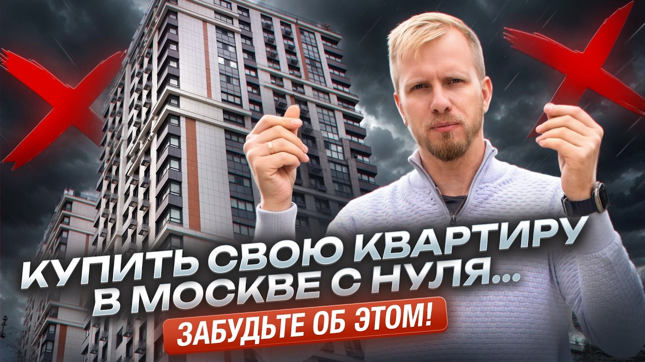 КВАРТИРА В МОСКВЕ ИЛИ КАК СТАТЬ РАБОМ ДО САМОЙ ПЕНСИИ! БЕЗ БЛАТА И НАСЛЕДСТВА СВОЕГО ЖИЛЬЯ НЕ БУДЕТ?