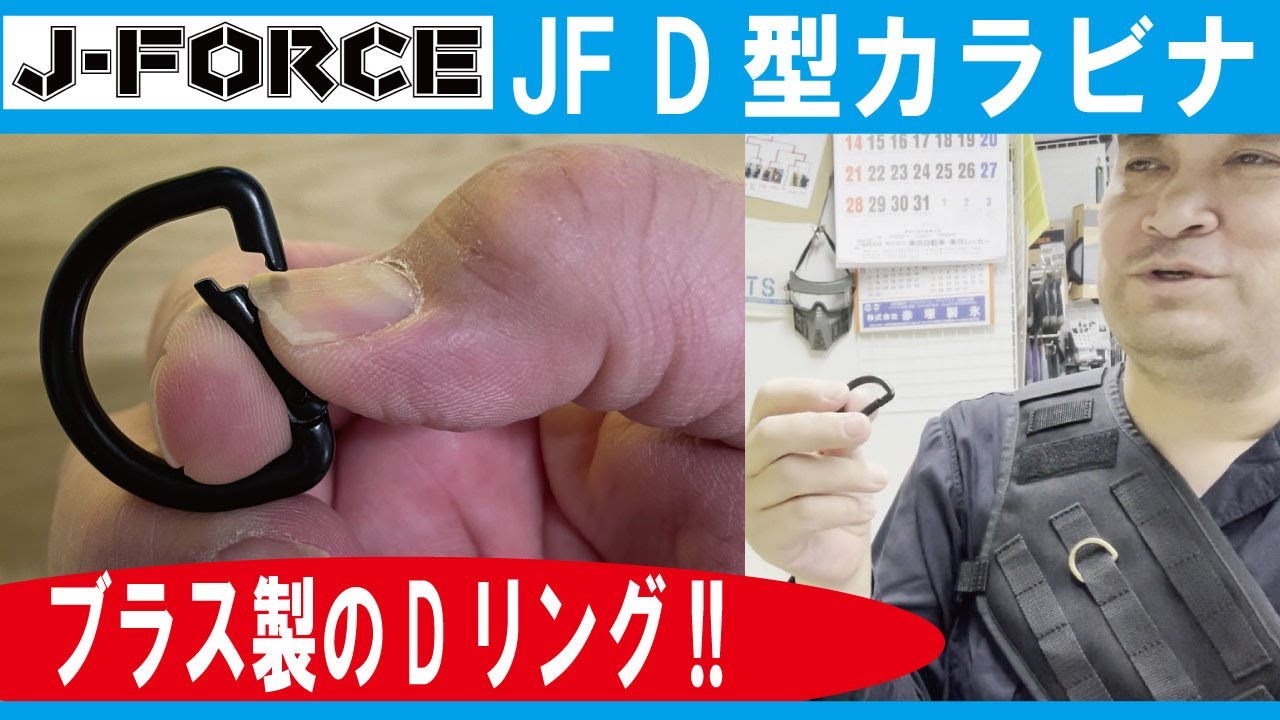【ブラス製の】JFD型カラビナ 各色【Dリング!!】(J-FORCE)20260206