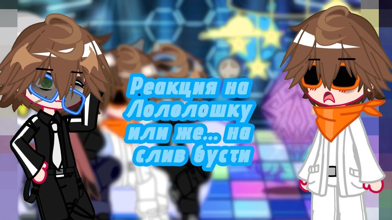 Реакция на слив бусти ( Джодах, Лололошка, Дилан, JDH)