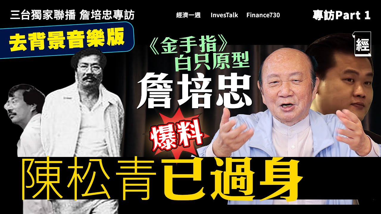【無背景音樂版】詹培忠專訪Part1 解金手指迷思：陳松青已經過身 ｜金牌莊家因美色幫佳寧？欠下5000萬街數 有苦自己知｜經濟一週 x InvesTalk x Finance730三台獨家聯播
