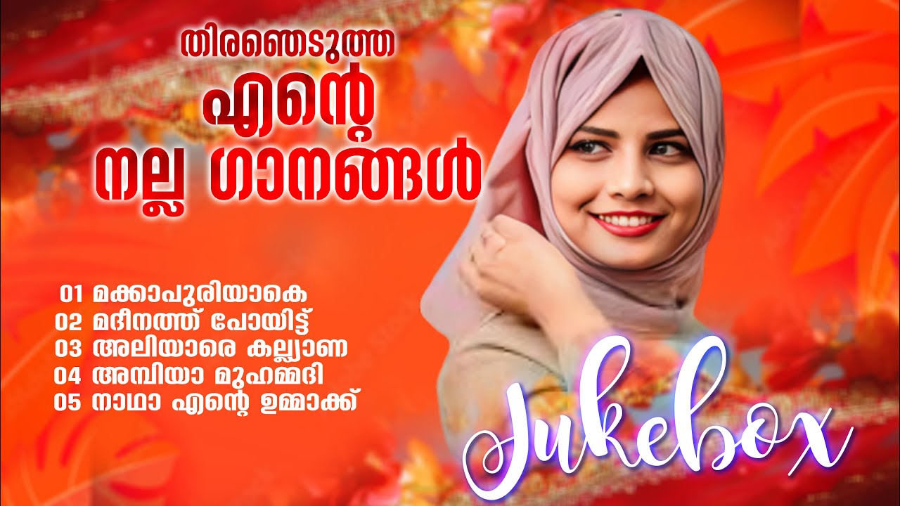 റൈഹാന മുത്തുവിൻ്റെ തിരഞ്ഞെടുത്ത ഗാനങ്ങൾ  | Raihana Muthu Mappila Song | Audio Jukebox | Hit Songs