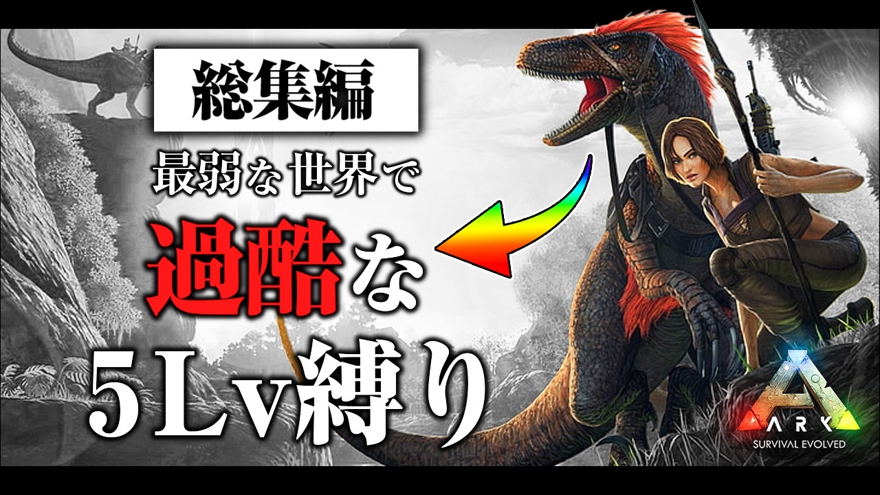【ARK/総集編】５Lv以上はテイムできない縛りで最弱恐竜サバイバル生活を全シリーズ一気見！！！ 【ARK: Survival Evolved】【アイランド】