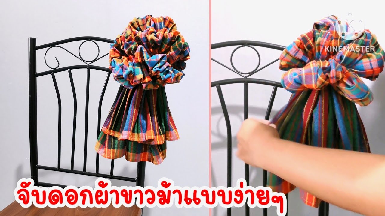 วิธีจับดอกผ้า จับดอกผ้าขาวม้า​  #ผ้าขาวม้า