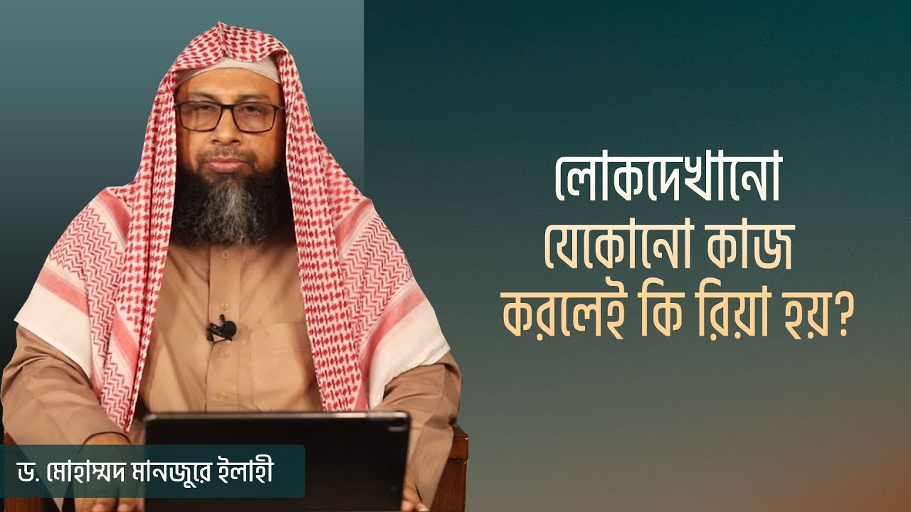 লোকদেখানো যেকোনো কাজ করলেই  কি রিয়া হয়?