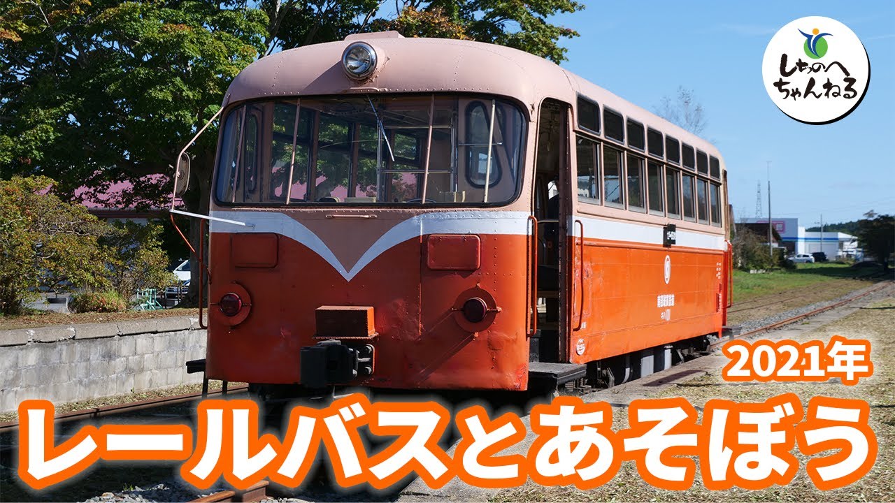 「レールバスとあそぼう2021」に参加してきた！青森県七戸町