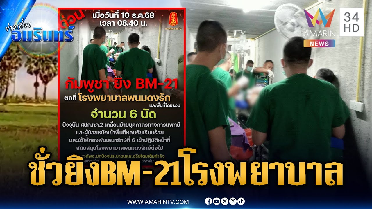 ด่วน! เขมรใจอำมหิตยิง BM-21 ตกใกล้ รพ.พนมดงรัก อพยพวุ่น | ข่าวเที่ยงอมรินทร์ | 10 ธ.ค. 68