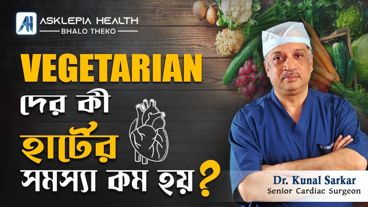 Vegetarian-দের কি হার্টের সমস্যা কম হয়? - Dr. Kunal Sarkar