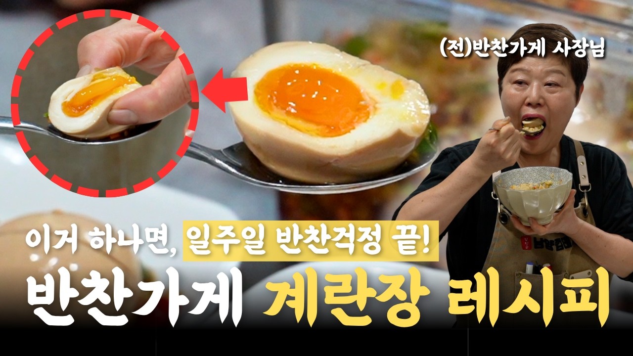 &ldquo;계란장&rdquo; 이랑 &ldquo;계란장조림&rdquo;은... 레시피가 완전 달라요‼️ 반찬가게 사장님이 알려주는 &ldquo;진짜 계란장 레시피&rdquo;계란장2