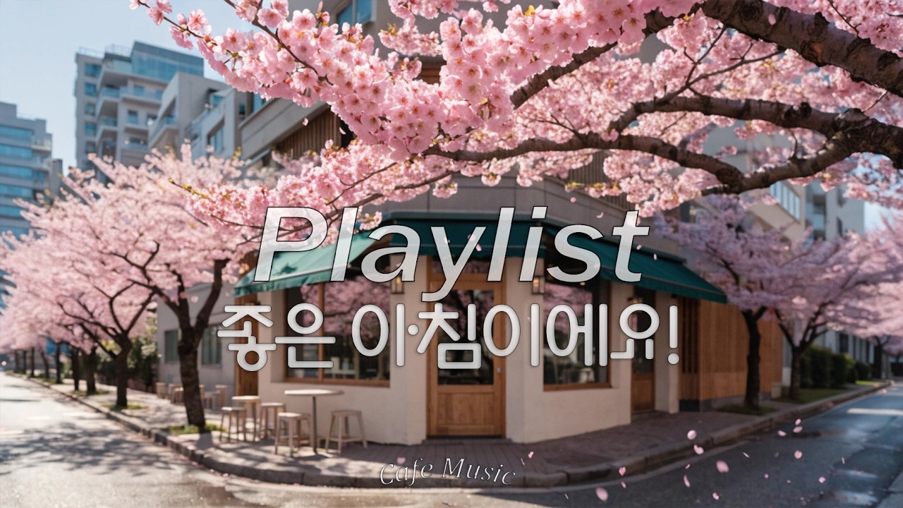 🌸 좋은 아침이에요! | 순간을 즐기는 사람들을 위한 플레이리스트