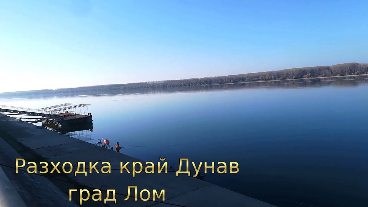 Разходка край Дунав - гр. Лом, България