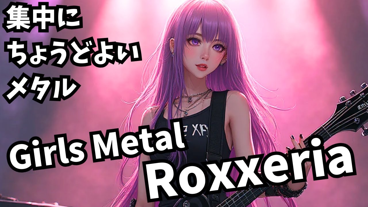 【60分ジャスト Metal 作業用/勉強用】集中にちょうど良いメタル　Girls Metal Roxxeria